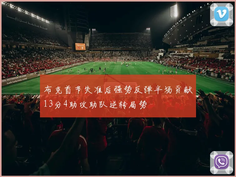 布克首节失准后强势反弹半场贡献13分4助攻助队逆转局势