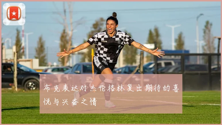 布克表达对杰伦格林复出期待的喜悦与兴奋之情