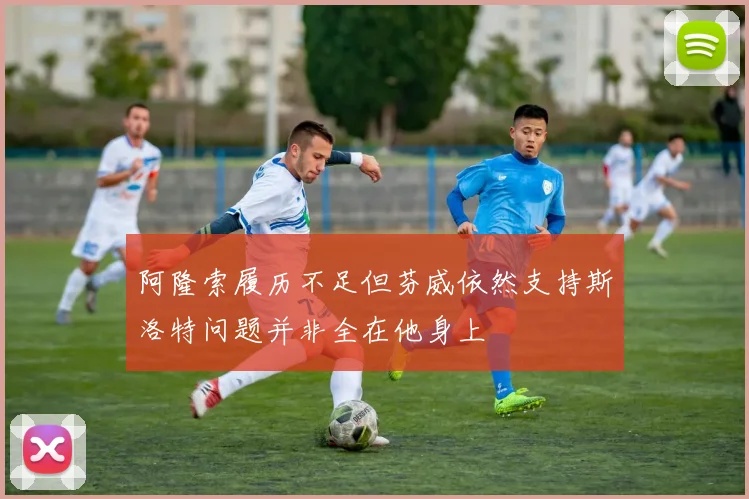 阿隆索履历不足但芬威依然支持斯洛特问题并非全在他身上