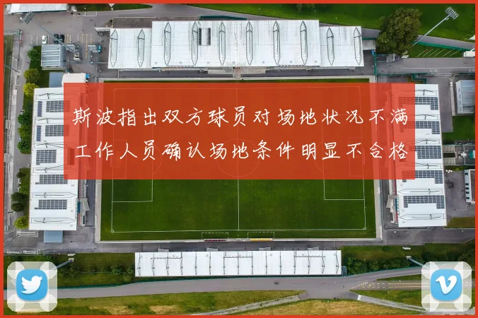 斯波指出双方球员对场地状况不满工作人员确认场地条件明显不合格